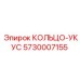 5730007155 КОЛЬЦО-УКУС Epiroc