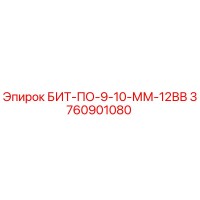 3760901080 БИТ-ПО-9-10-ММ-12ВВ Epiroc