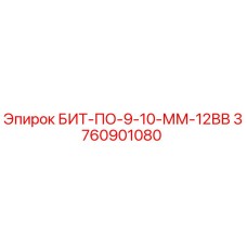 3760901080 БИТ-ПО-9-10-ММ-12ВВ Epiroc