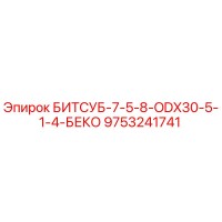 9753241741 БИТСУБ-7-5-8-ODX30-5-1-4-БЕКО Epiroc