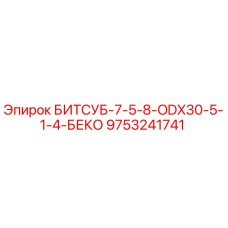 9753241741 БИТСУБ-7-5-8-ODX30-5-1-4-БЕКО Epiroc