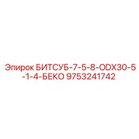 9753241742 БИТСУБ-7-5-8-ODX30-5-1-4-БЕКО Epiroc