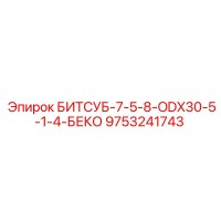 9753241743 БИТСУБ-7-5-8-ODX30-5-1-4-БЕКО Epiroc