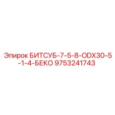 9753241743 БИТСУБ-7-5-8-ODX30-5-1-4-БЕКО Epiroc