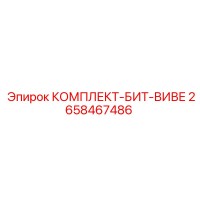 2658467486 КОМПЛЕКТ-БИТ-ВИВЕ Epiroc
