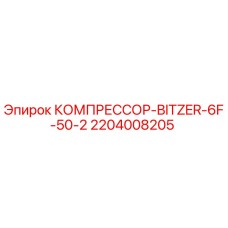 Компрессор BITZER 6F-50-2 для буровой техники Epiroc