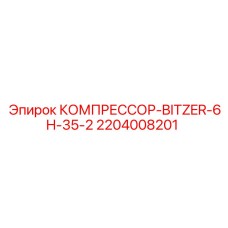 2204008201 КОМПРЕССОР-BITZER-6H-35-2 Epiroc