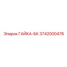 3742000476 ГАЙКА-БК Epiroc