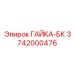3742000476 ГАЙКА-БК Epiroc
