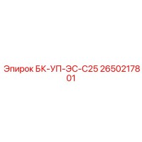 2650217801 БК-УП-ЭС-С25 Epiroc