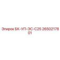 2650217801 БК-УП-ЭС-С25 Epiroc