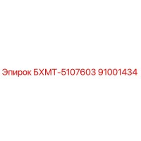 91001434 БХМТ-5107603 Epiroc