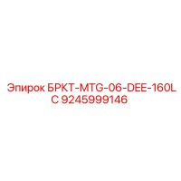 9245999146 БРКТ-MTG-06-DEE-160LC Epiroc