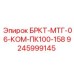 Комплект пневматических соединений Epiroc 9245999145
