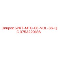 9753229186 БРКТ-MTG-08-VOL-S6-QC Epiroc