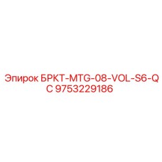 Деталь 9753229186 БРКТ-MTG-08-VOL-S6-QC совместимая с буровыми установками VOLVO