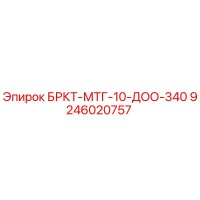 9246020757 БРКТ-МТГ-10-ДОО-340 Epiroc
