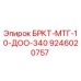 Оригинальная деталь БРКТ-МТГ-10-ДОО-340 производства Epiroc