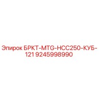 9245998990 БРКТ-MTG-HCC250-КУБ-121 Epiroc