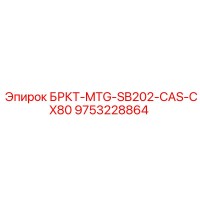 9753228864 БРКТ-MTG-SB202-CAS-CX80 Эпирок