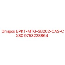 9753228864 БРКТ-MTG-SB202-CAS-CX80 Эпирок