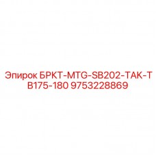 9753228869 БРКТ-MTG-SB202-TAK-TB175-180 Эпирок
