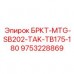 9753228869 БРКТ-MTG-SB202-TAK-TB175-180 Эпирок