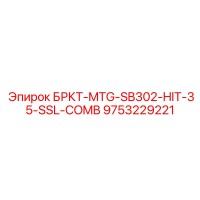 9753229221 БРКТ-MTG-SB302-HIT-35-SSL-COMB Epiroc