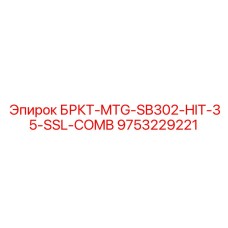 9753229221 БРКТ-MTG-SB302-HIT-35-SSL-COMB Epiroc