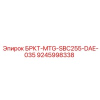 9245998338 БРКТ-MTG-SBC255-DAE-035 Epiroc