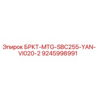 9245998991 БРКТ-MTG-SBC255-YAN-VI020-2 Epiroc