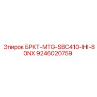 9246020759 БРКТ-MTG-SBC410-IHI-80NX Epiroc