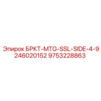 9753228863 БРКТ-MTG-SSL-SIDE-4-9246020152 Эпирок
