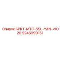 9245999151 БРКТ-MTG-SSL-YAN-VIO20 Epiroc