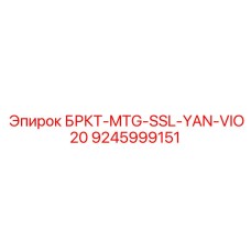 9245999151 БРКТ-MTG-SSL-YAN-VIO20 Epiroc