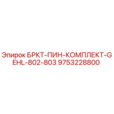 Фото комплекта бурового инструмента Epiroc 9753228800