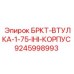 Оригинальная втулка БРКТ-ВТУЛКА-1-75-IHI-КОРПУС Epiroc