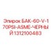 1312100483 БАК-60-V-170PSI-ASME-ЧЕРНЫЙ Epiroc