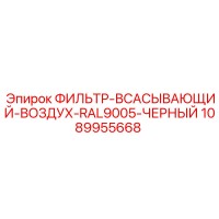 1089955668 ФИЛЬТР-ВСАСЫВАЮЩИЙ-ВОЗДУХ-RAL9005-ЧЕРНЫЙ Epiroc