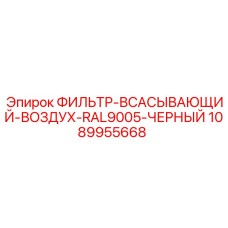 1089955668 ФИЛЬТР-ВСАСЫВАЮЩИЙ-ВОЗДУХ-RAL9005-ЧЕРНЫЙ Epiroc