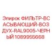 1089955668 ФИЛЬТР-ВСАСЫВАЮЩИЙ-ВОЗДУХ-RAL9005-ЧЕРНЫЙ Epiroc
