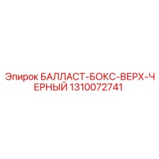 1310072741 БАЛЛАСТ-БОКС-ВЕРХ-ЧЕРНЫЙ Epiroc