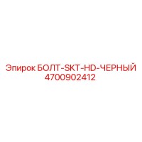 4700902412 БОЛТ-SKT-HD-ЧЕРНЫЙ Epiroc