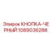1089036288 КНОПКА-ЧЕРНЫЙ Epiroc
