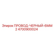 Бухта черного кабеля Epiroc 4700900024 диаметром 6 мм²