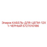 5727010186 КАБЕЛЬ-ДЛЯ-ЦЕПИ-12X1-ЧЕРНЫЙ Epiroc