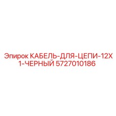5727010186 КАБЕЛЬ-ДЛЯ-ЦЕПИ-12X1-ЧЕРНЫЙ Epiroc