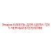5727010186 КАБЕЛЬ-ДЛЯ-ЦЕПИ-12X1-ЧЕРНЫЙ Epiroc