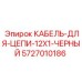 5727010186 КАБЕЛЬ-ДЛЯ-ЦЕПИ-12X1-ЧЕРНЫЙ Epiroc
