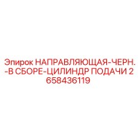 2658436119 НАПРАВЛЯЮЩАЯ-ЧЕРН.-В СБОРЕ-ЦИЛИНДР ПОДАЧИ Epiroc
